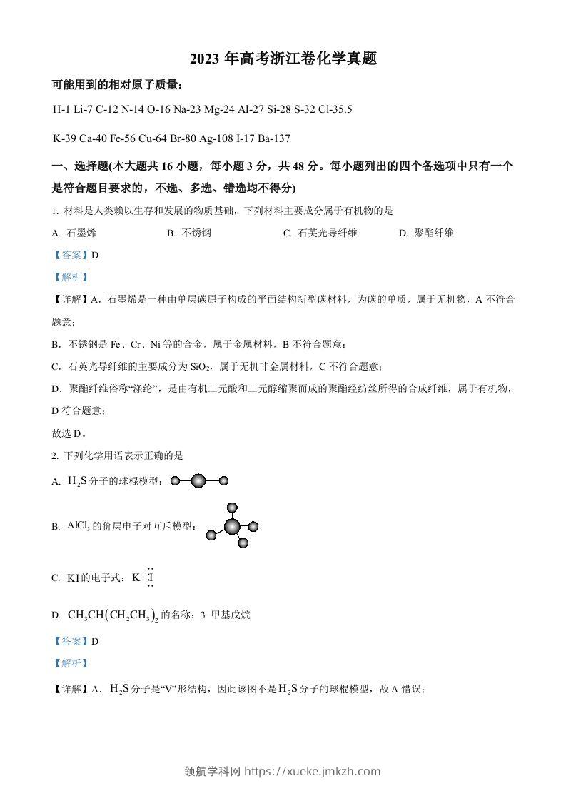 2023年高考化学试卷（浙江）【6月】（含答案）-领航学科网