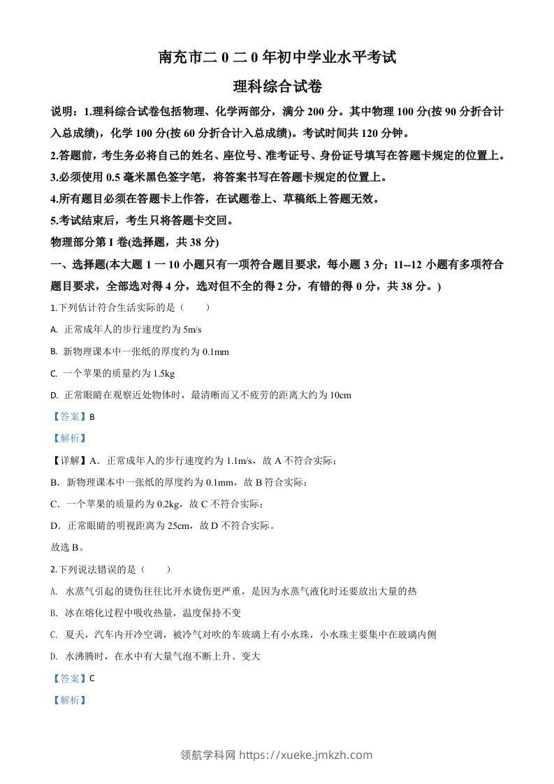 2020年四川省南充市中考理综物理试题（含答案）-领航学科网
