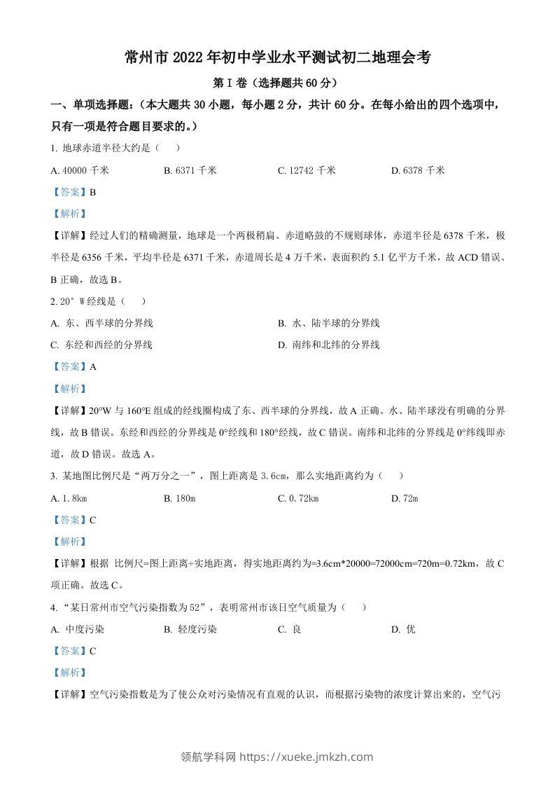 2022年江苏省常州市中考地理真题（含答案）-领航学科网