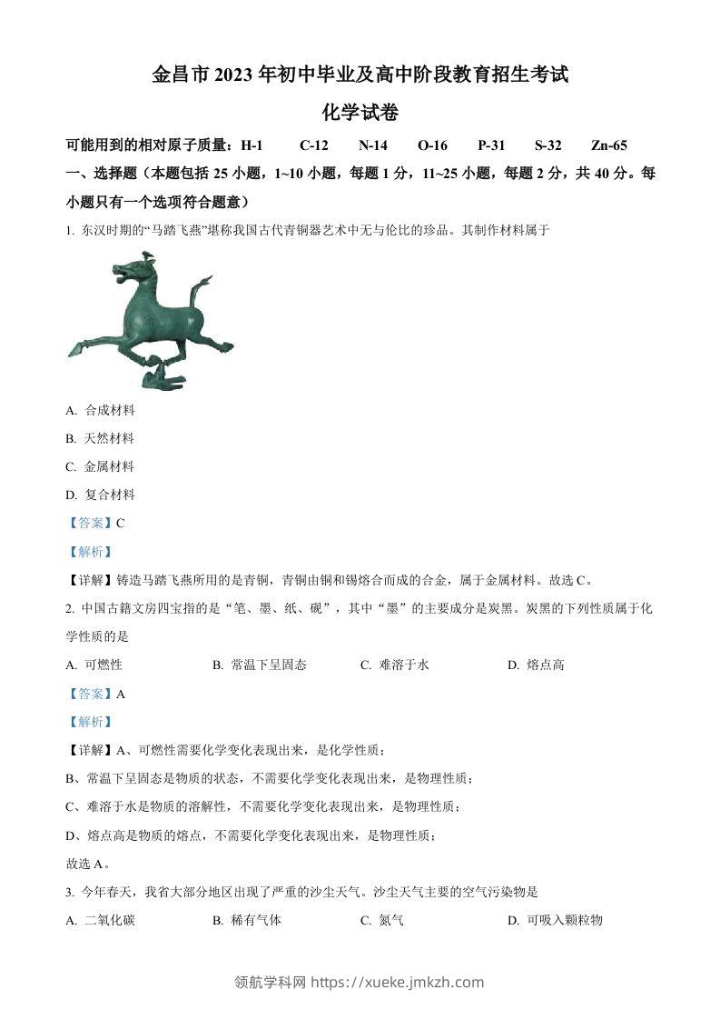 2023年甘肃省金昌市中考化学真题（含答案）-领航学科网