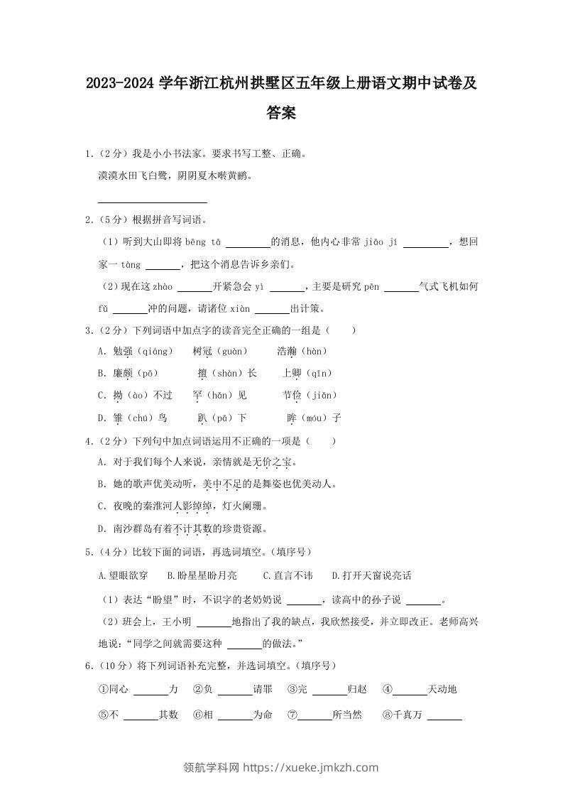 2023-2024学年浙江杭州拱墅区五年级上册语文期中试卷及答案(Word版)-领航学科网