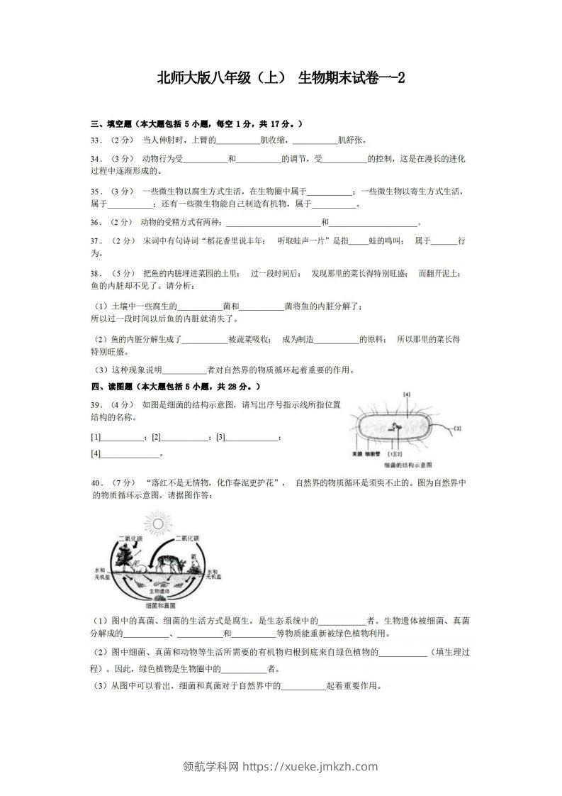 八年级（上）生物期末试卷1-2卷北师大版-领航学科网