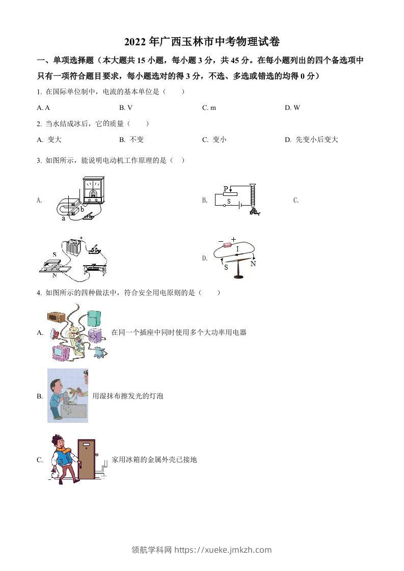 2022年广西玉林市中考物理试题（空白卷）-领航学科网