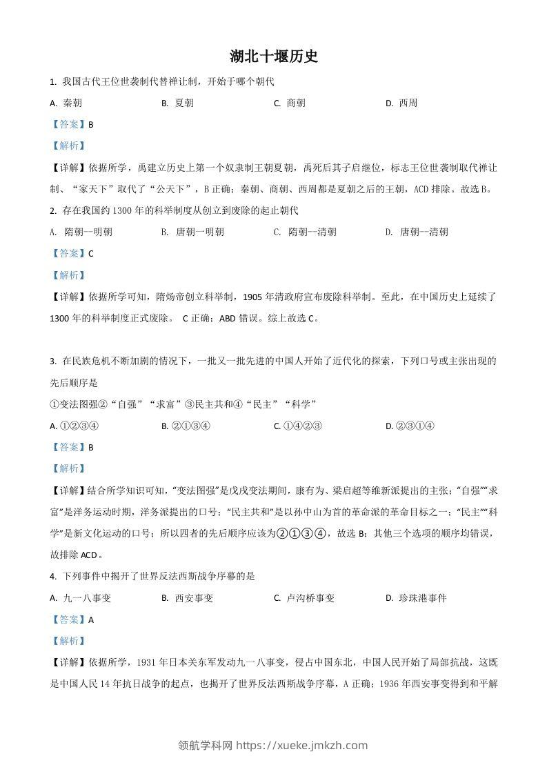 湖北省十堰市2021年中考历史试题（含答案）-领航学科网