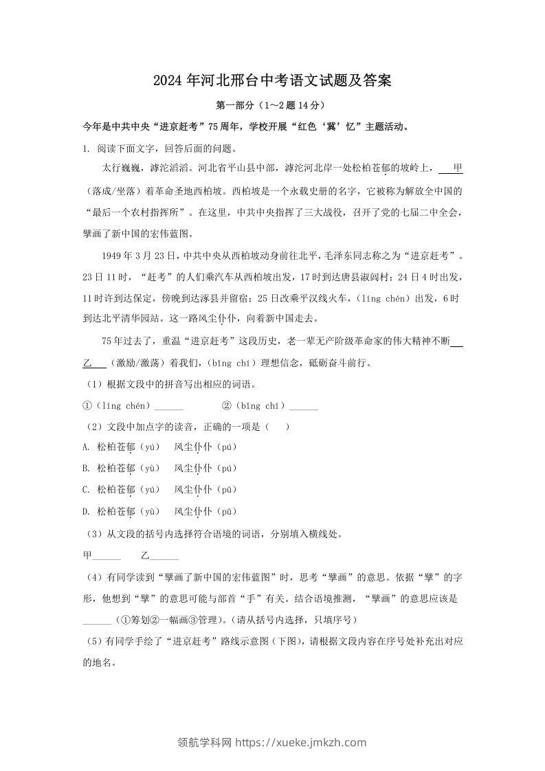 2024年河北邢台中考语文试题及答案(Word版)-领航学科网