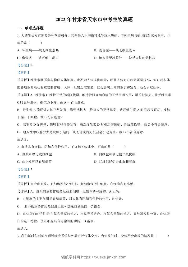 2022年甘肃省天水市中考生物真题（含答案）-领航学科网
