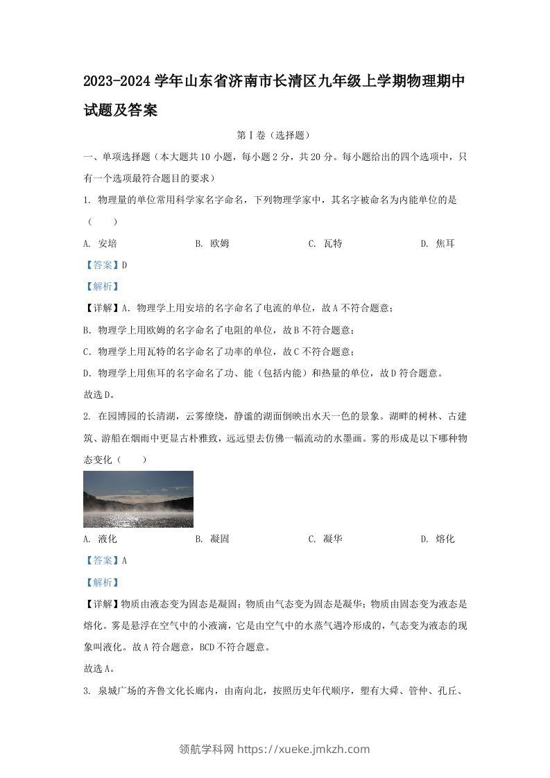 2023-2024学年山东省济南市长清区九年级上学期物理期中试题及答案(Word版)-领航学科网