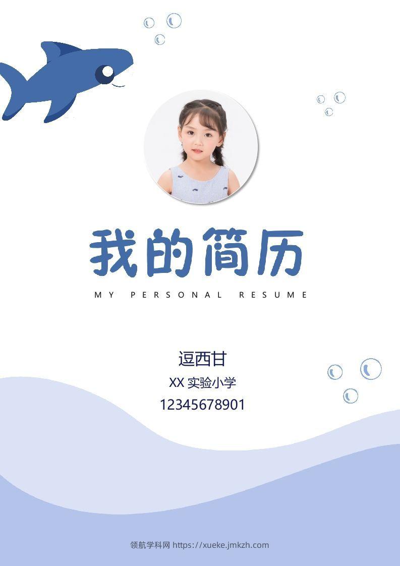 精选-小升初简历40-领航学科网