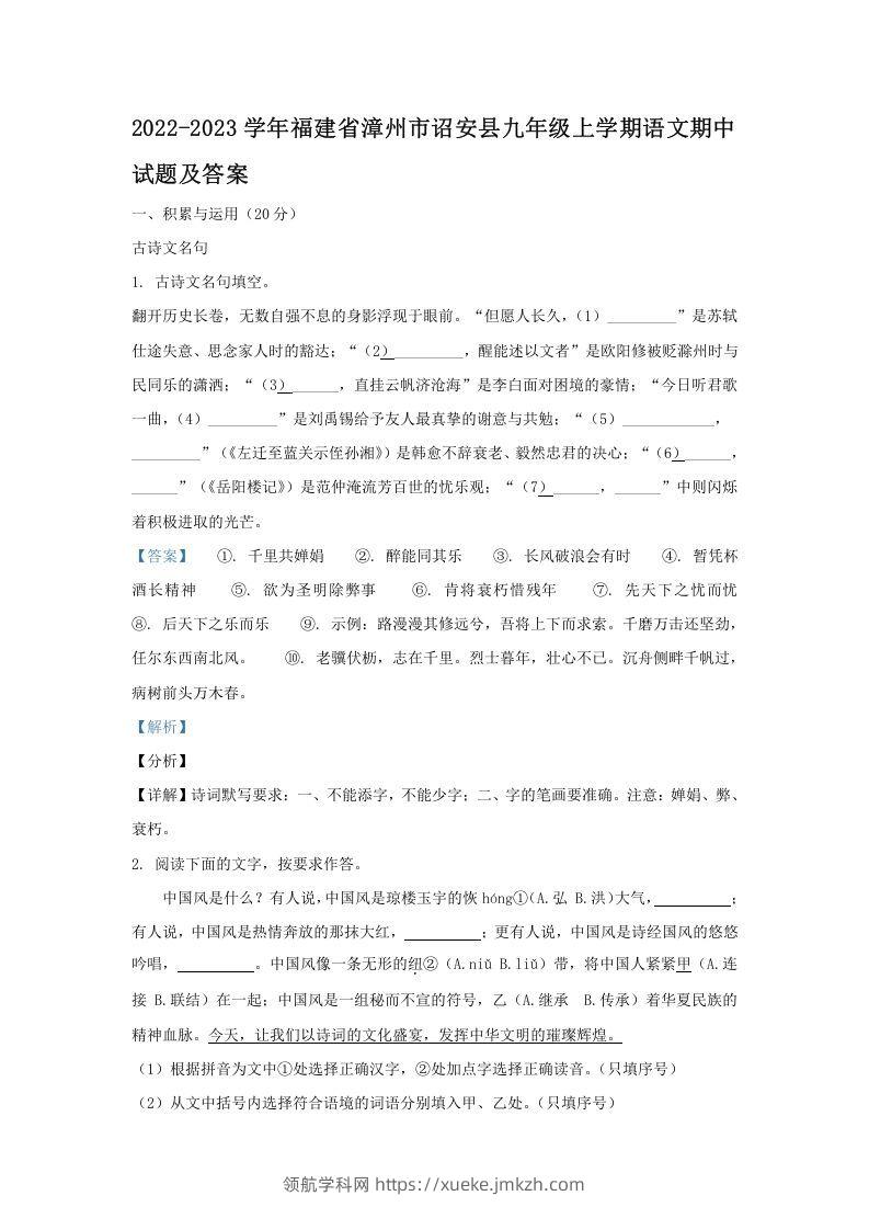 2022-2023学年福建省漳州市诏安县九年级上学期语文期中试题及答案(Word版)-领航学科网