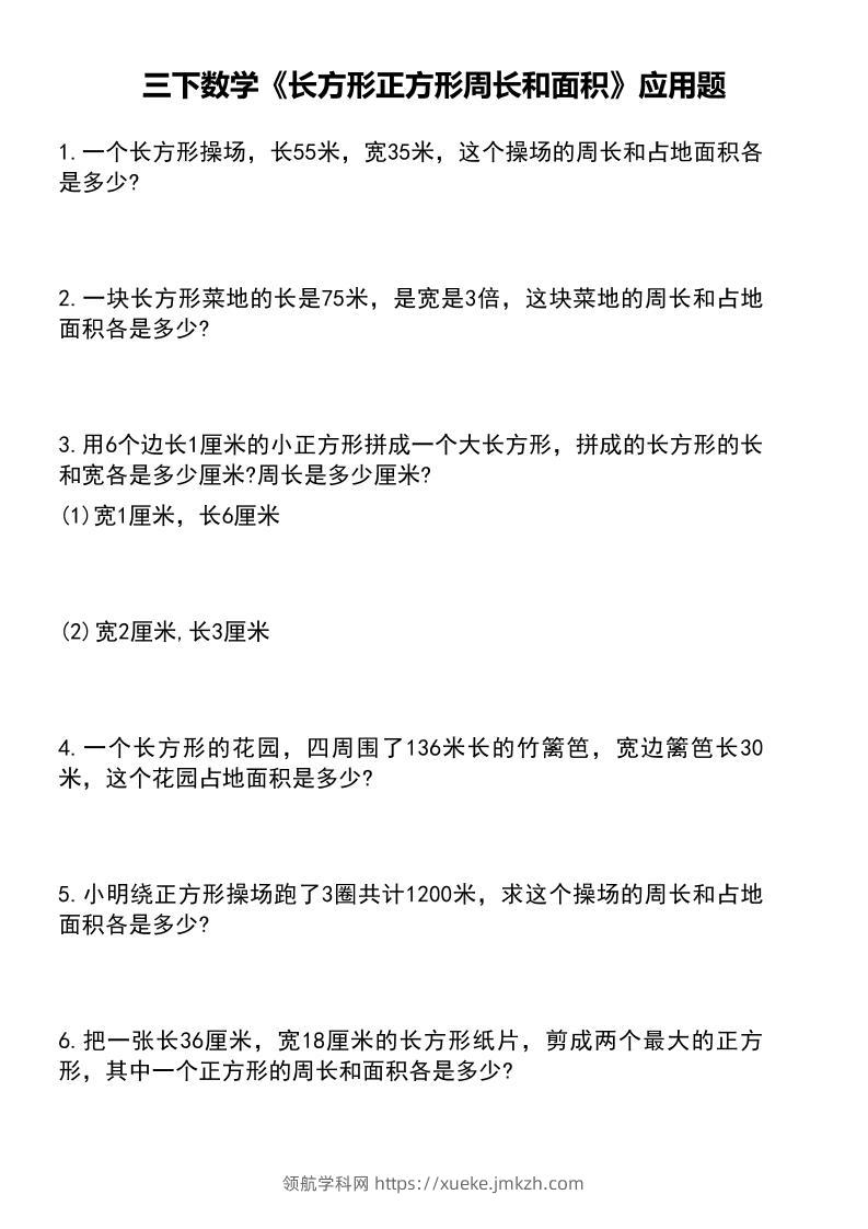 三下数学《长方形正方形周长和面积》应用题（有答案）-领航学科网