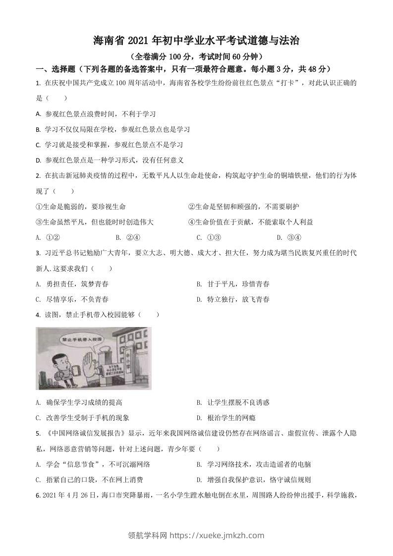 海南省2021年中考道德与法治真题（空白卷）-领航学科网