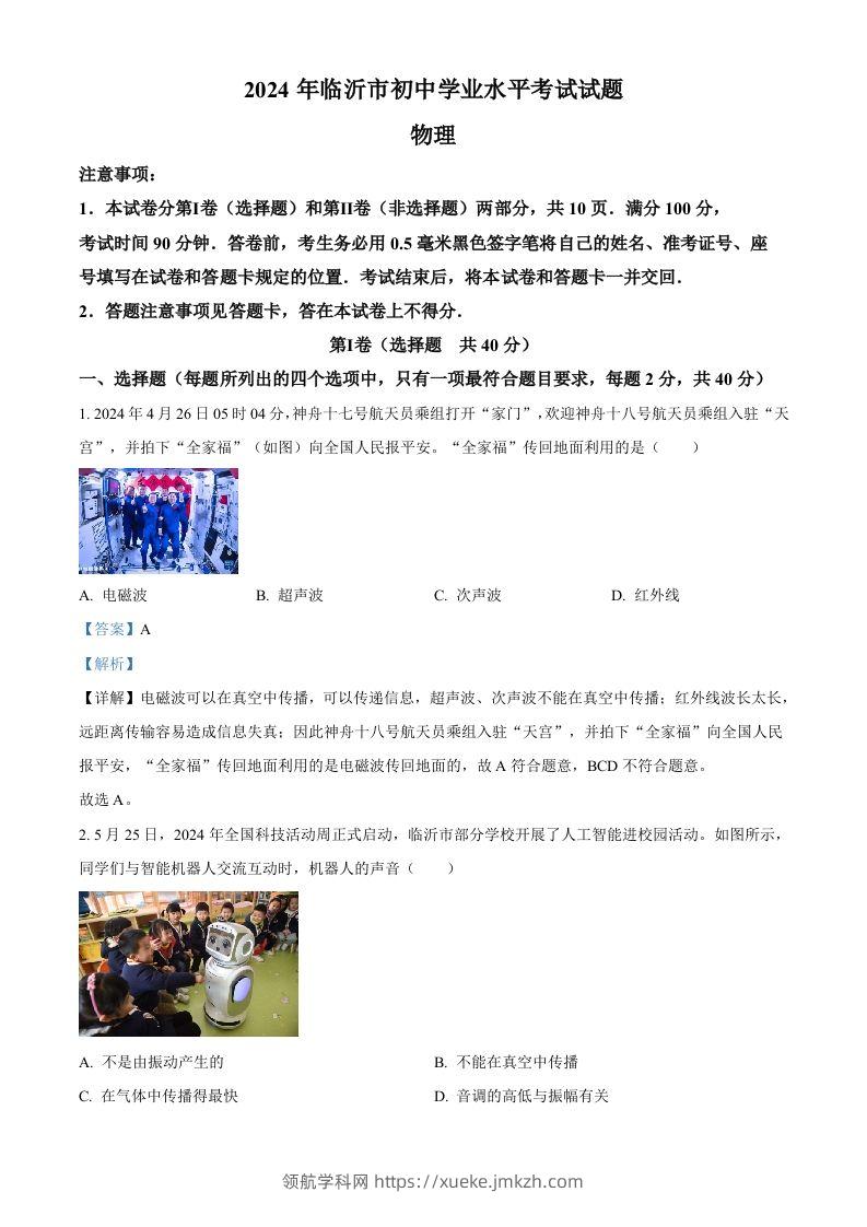 2024年山东省临沂市中考物理真题（含答案）-领航学科网