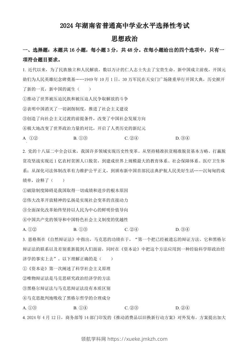 2024年高考政治试卷（湖南）（空白卷）-领航学科网