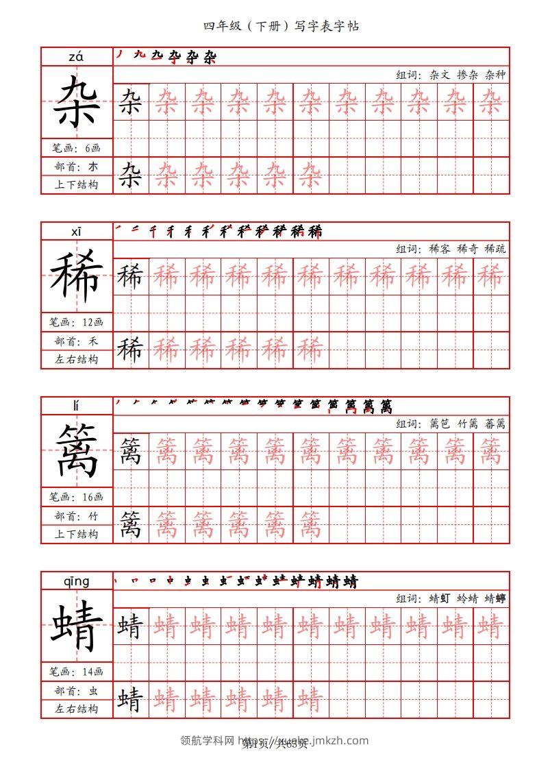 【写字表字帖（笔画+部首+笔顺+组词）】四下语文-领航学科网