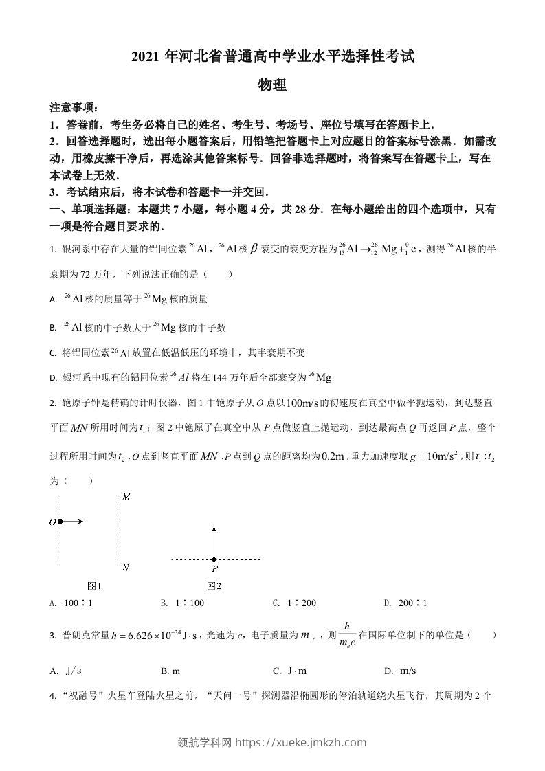 2021年高考物理试卷（河北）（空白卷）-领航学科网