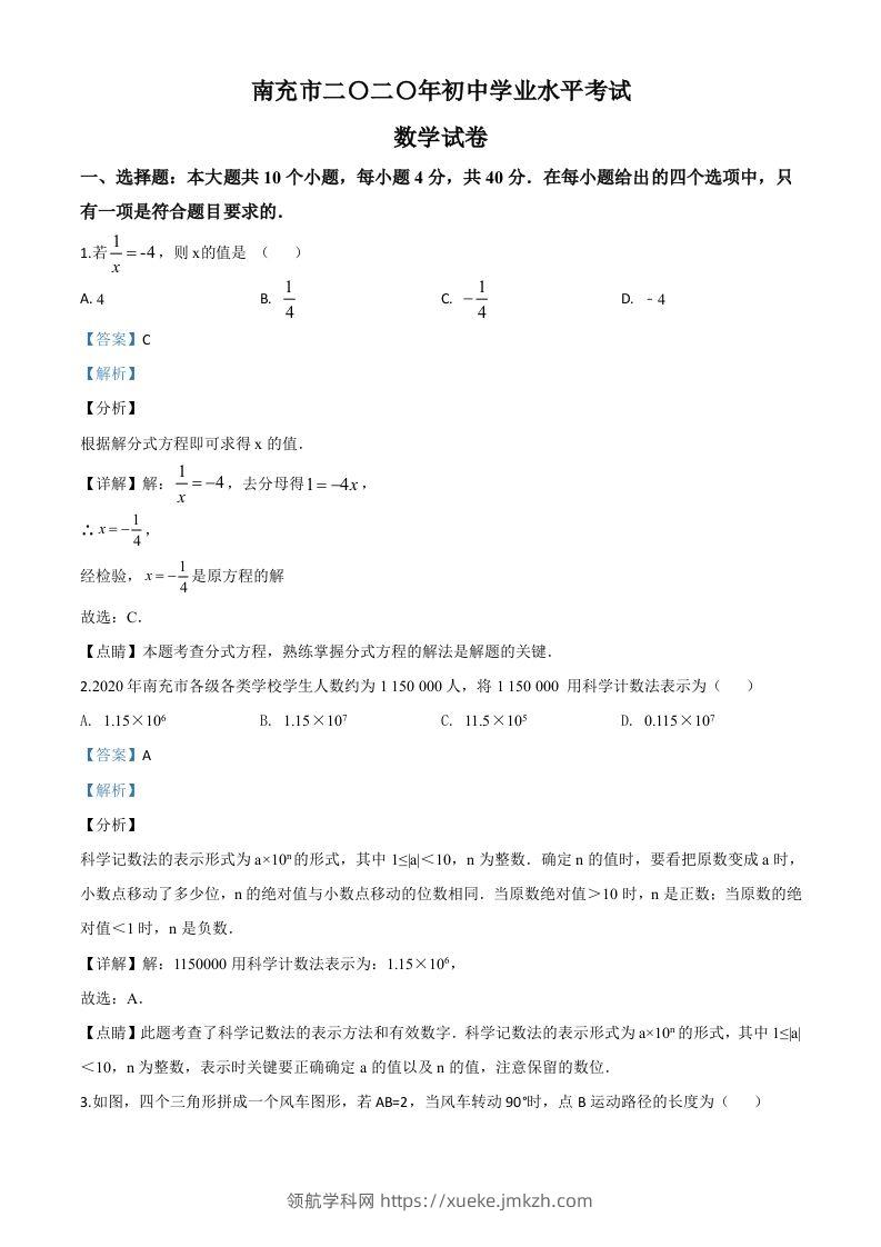 四川省南充市2020年中考数学试题（含答案）-领航学科网