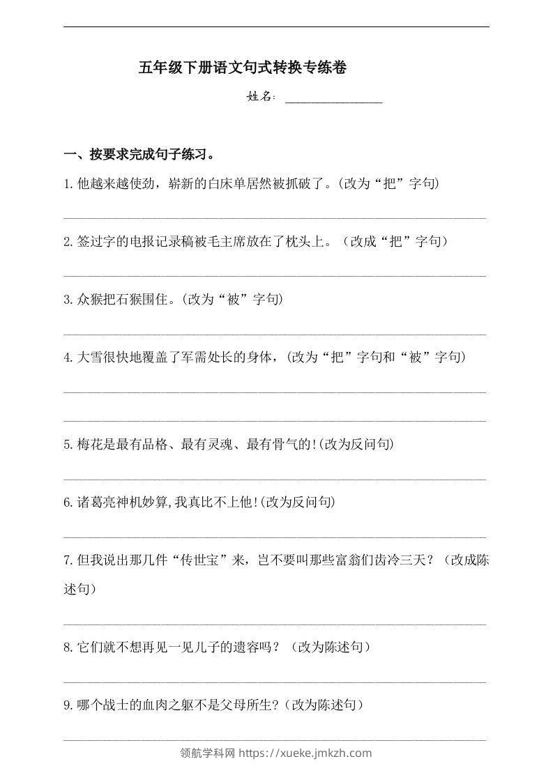 【句式转换】五年级下册语文试题-句式转换专练卷人教部编版（含答案）-领航学科网