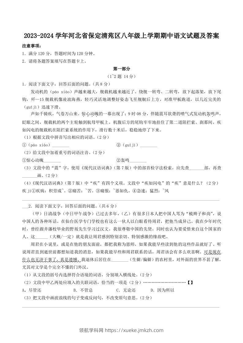 2023-2024学年河北省保定清苑区八年级上学期期中语文试题及答案(Word版)-领航学科网
