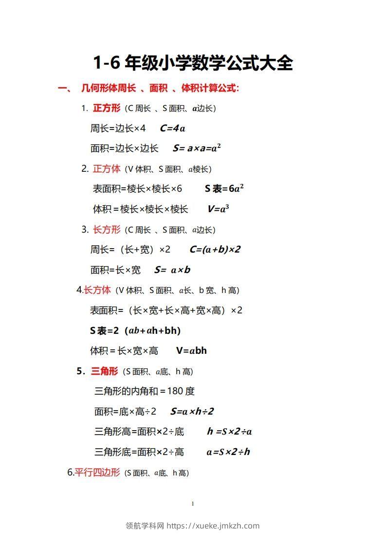 小学数学公式大全-领航学科网