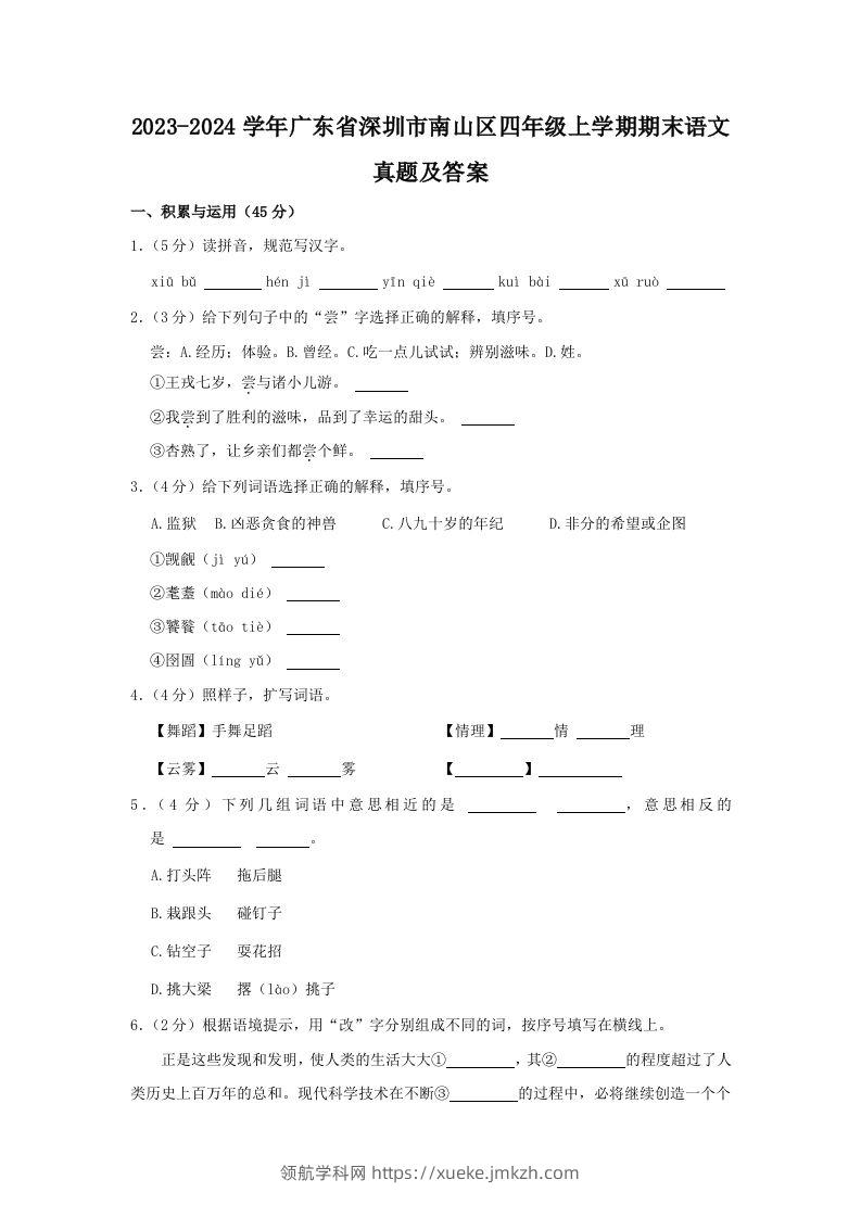 2023-2024学年广东省深圳市南山区四年级上学期期末语文真题及答案(Word版)-领航学科网