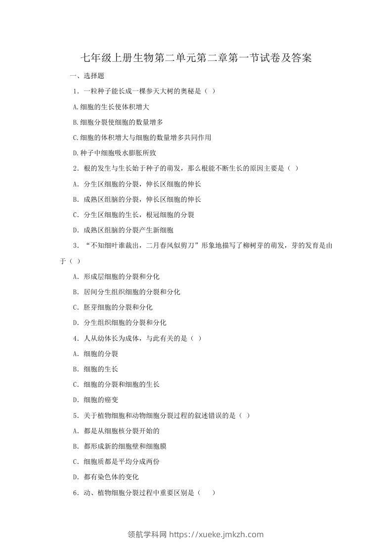 七年级上册生物第二单元第二章第一节试卷及答案(Word版)-领航学科网