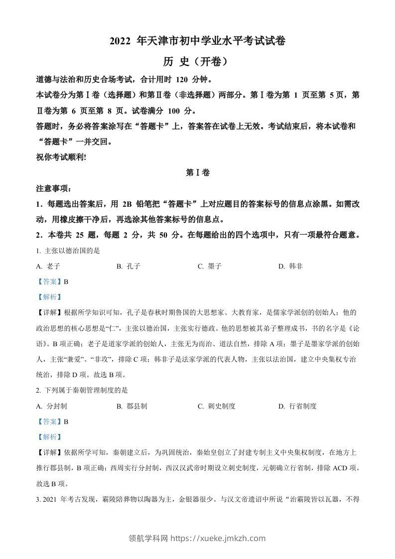 2022年天津市中考历史真题（含答案）-领航学科网
