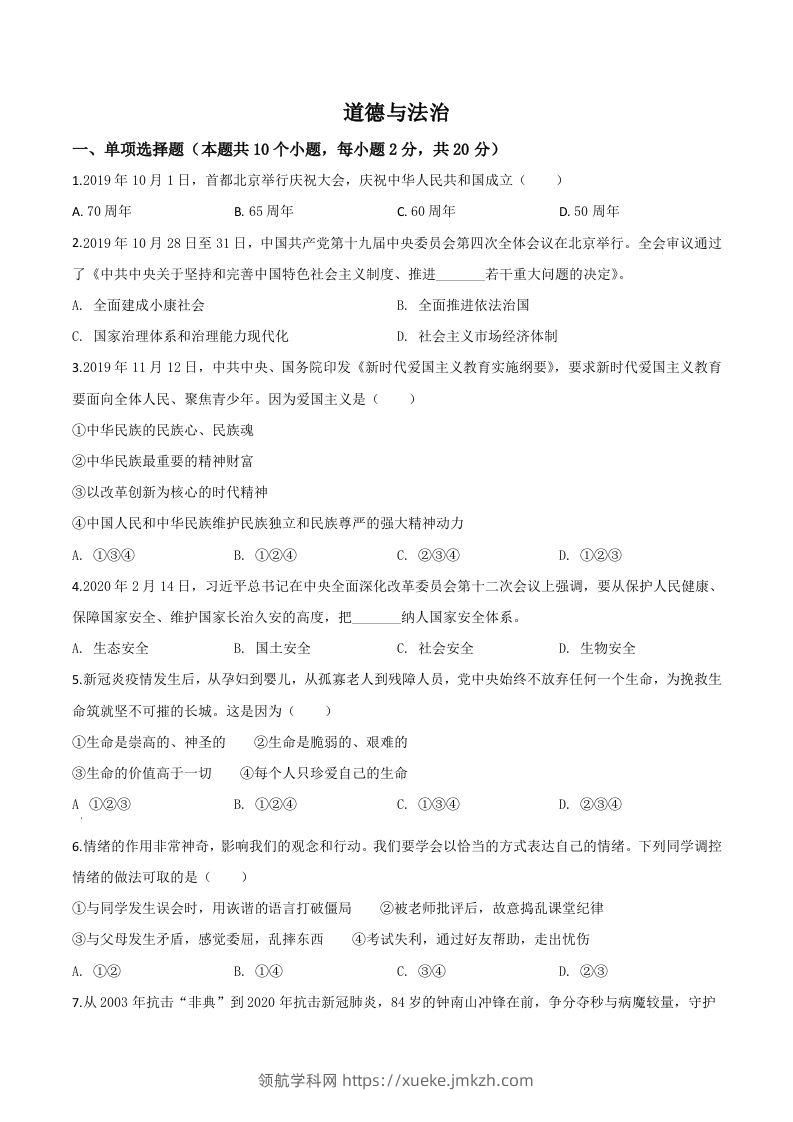 宁夏2020年中考道德与法治试题（空白卷）-领航学科网
