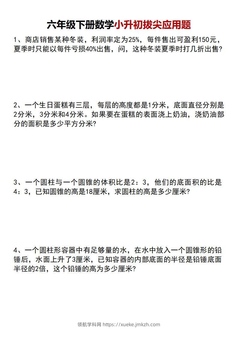小升初数学【专项拔尖应用题】-领航学科网