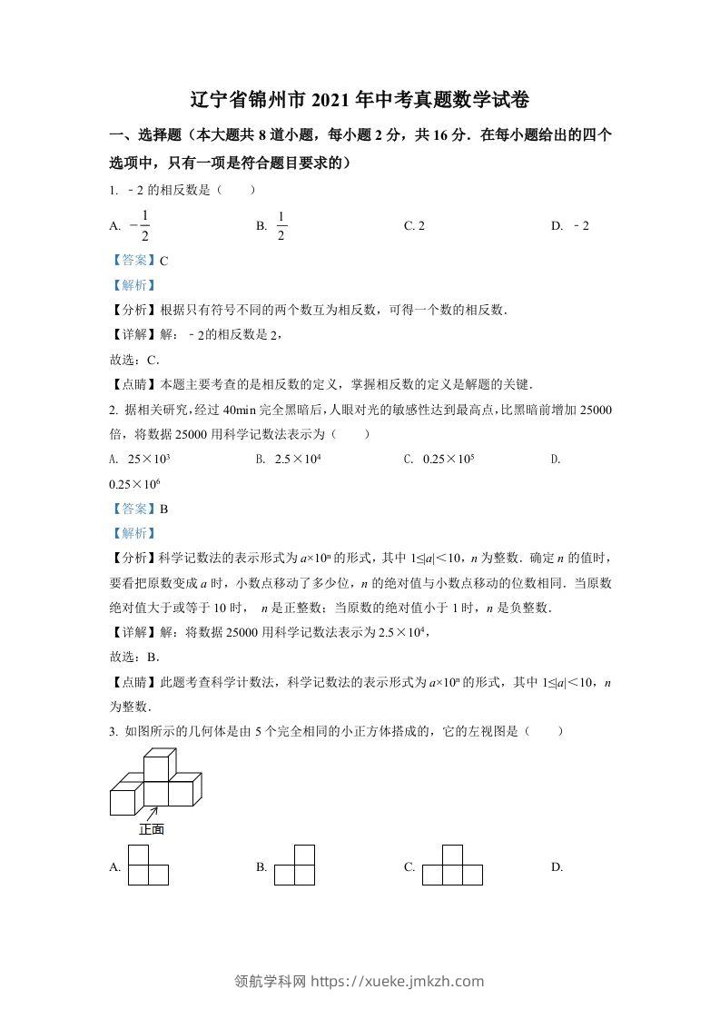 辽宁省锦州市2021年中考真题数学试卷（含答案）-领航学科网