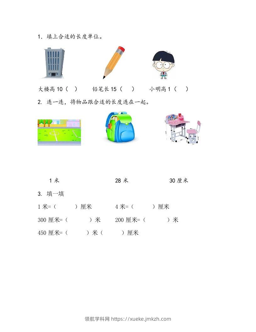 一下青岛63数学课时八单元2米的认识-领航学科网