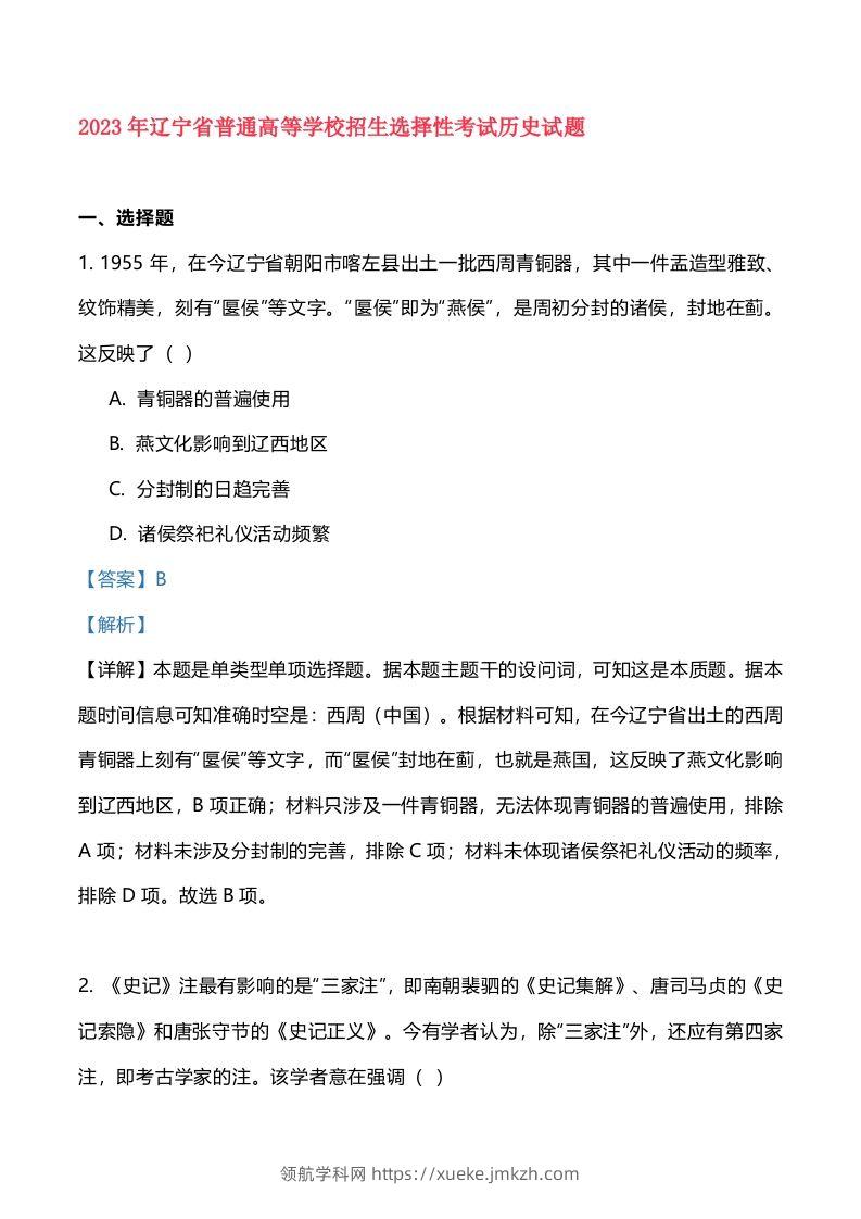 2023年高考历史试卷（辽宁）（含答案）-领航学科网