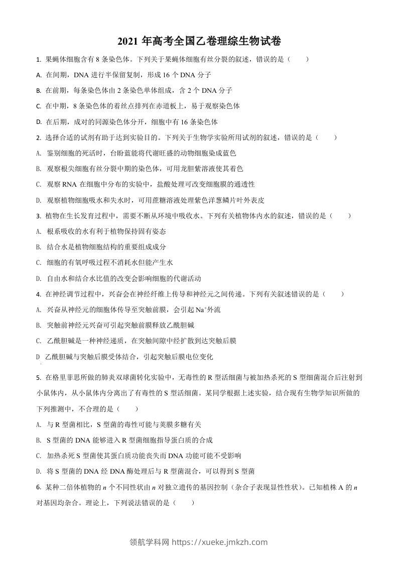 2021年高考生物试卷（全国乙卷）（空白卷）-领航学科网