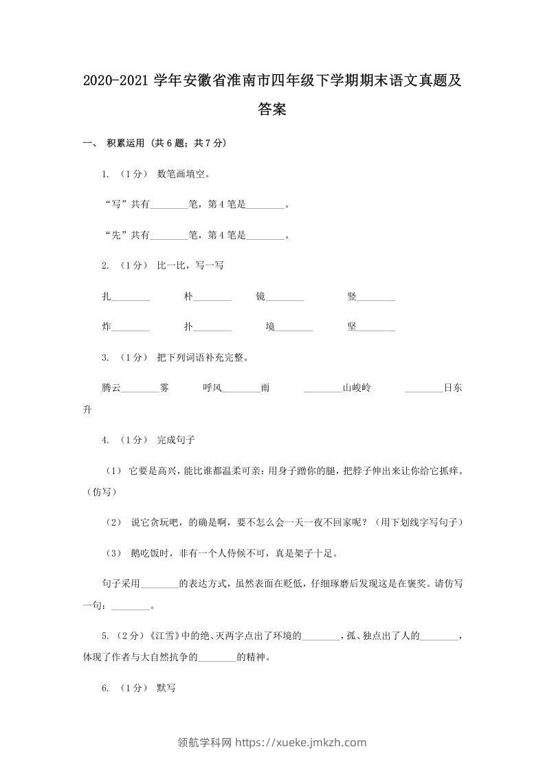 2020-2021学年安徽省淮南市四年级下学期期末语文真题及答案(Word版)-领航学科网