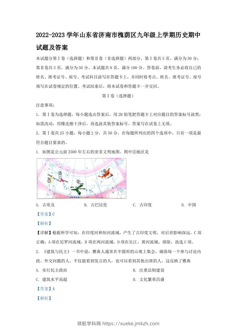 2022-2023学年山东省济南市槐荫区九年级上学期历史期中试题及答案(Word版)-领航学科网