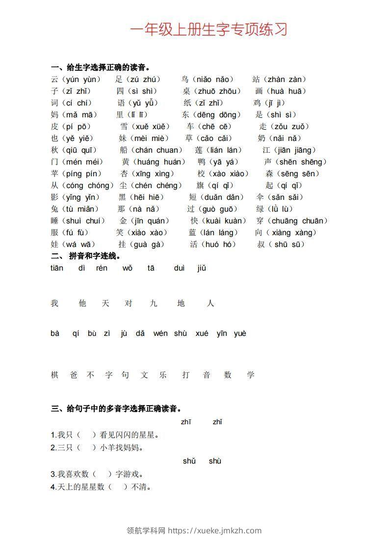 一上语文生字专项练习-领航学科网
