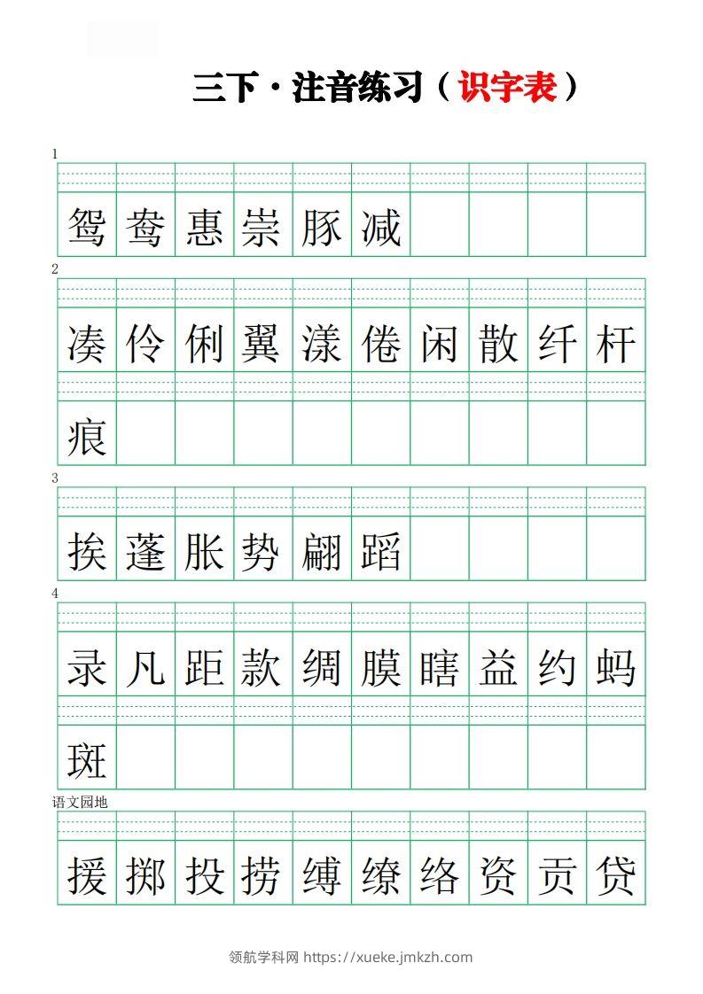 【注音练习（识字表）】三下语文-领航学科网