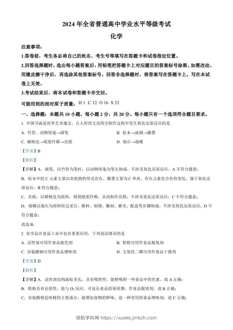 2024年高考化学试卷（山东）（含答案）-领航学科网