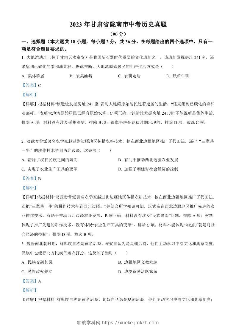 2023年甘肃省陇南市中考历史真题（含答案）-领航学科网