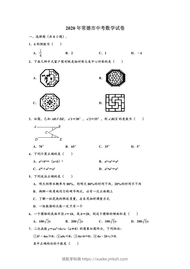 2020年湖南省常德市中考数学试卷（含答案）-领航学科网