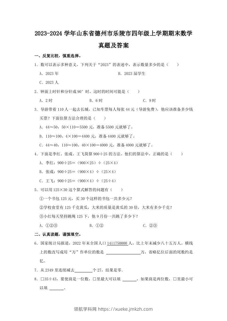 2023-2024学年山东省德州市乐陵市四年级上学期期末数学真题及答案(Word版)-领航学科网