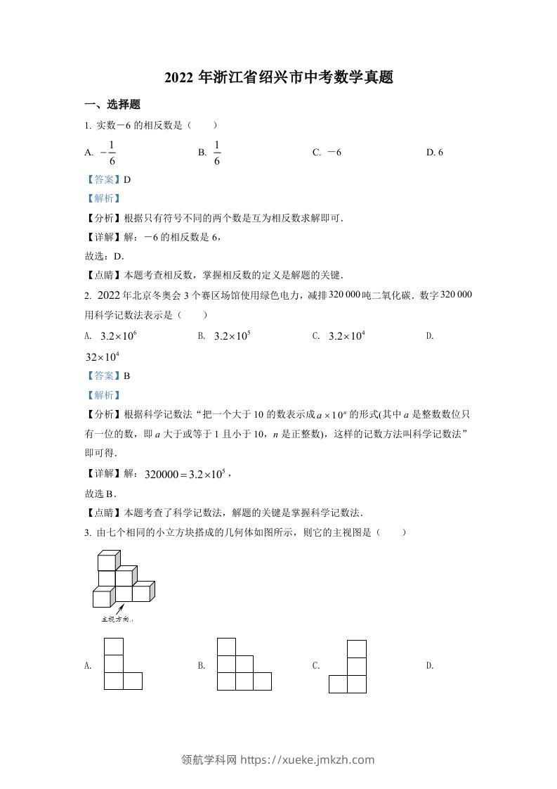 2022年浙江省绍兴市中考数学真题（含答案）-领航学科网