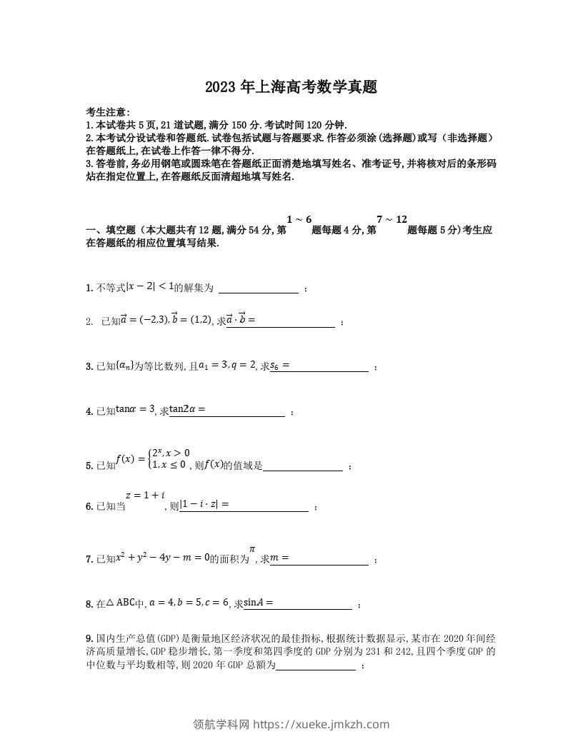 2023年高考数学试卷（上海）（秋考）（空白卷）-领航学科网