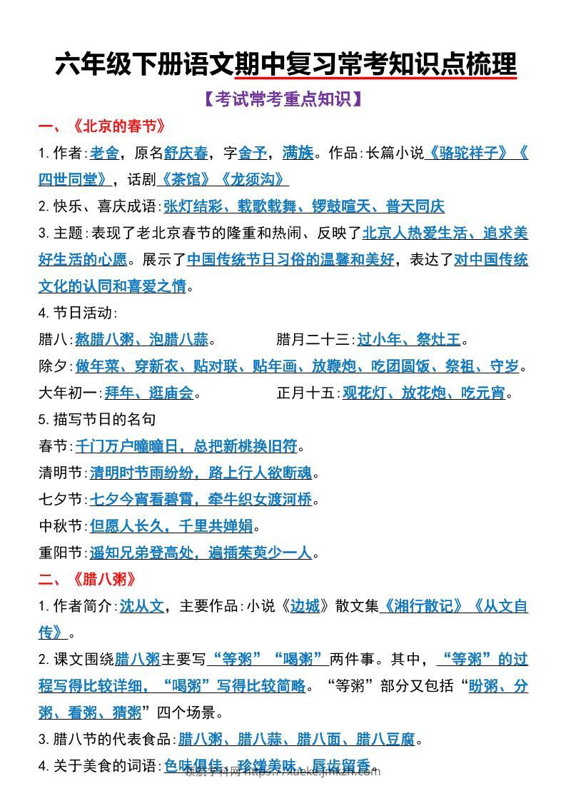 六年级下语文期中复习常考知识点梳理-领航学科网
