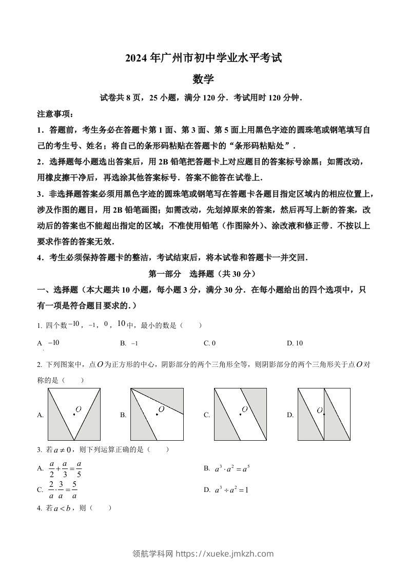 2024年广东省广州市中考数学试题（空白卷）-领航学科网