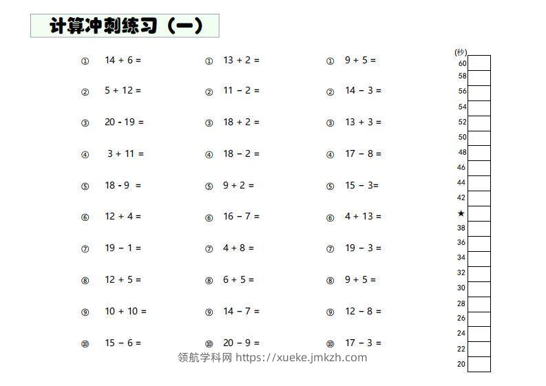 【数学】难度4：20以内加减混合闯关-领航学科网