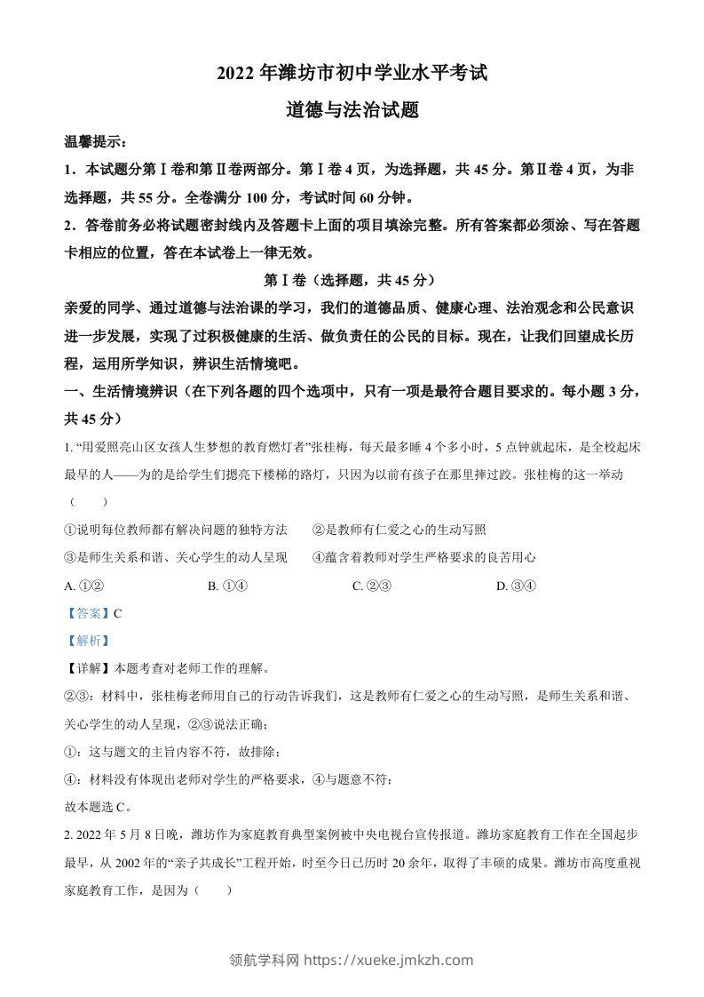2022年山东省潍坊市中考道德与法治真题（含答案）-领航学科网