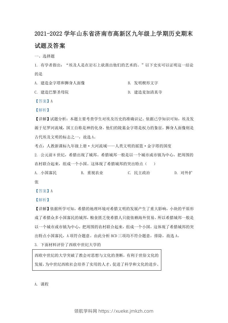 2021-2022学年山东省济南市高新区九年级上学期历史期末试题及答案(Word版)-领航学科网