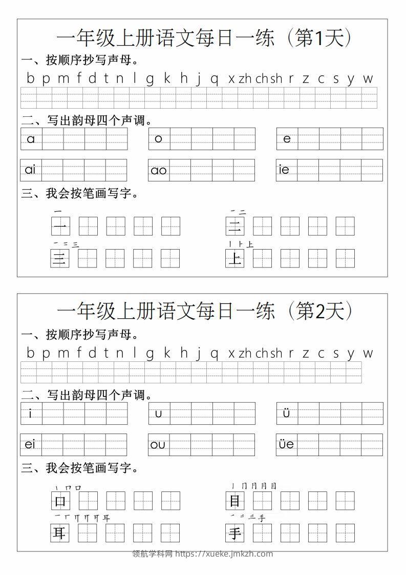 一年级上册语文拼音生字每日一练-领航学科网