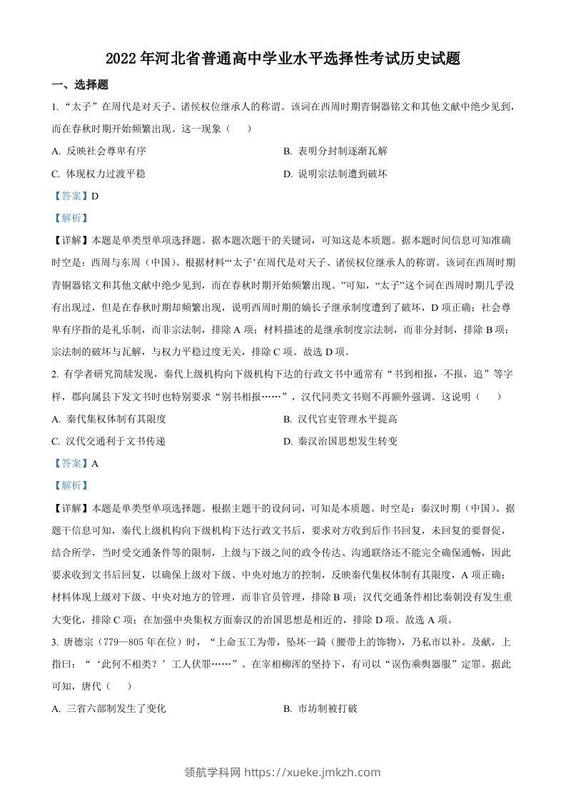 2022年高考历史试卷（河北）（含答案）-领航学科网