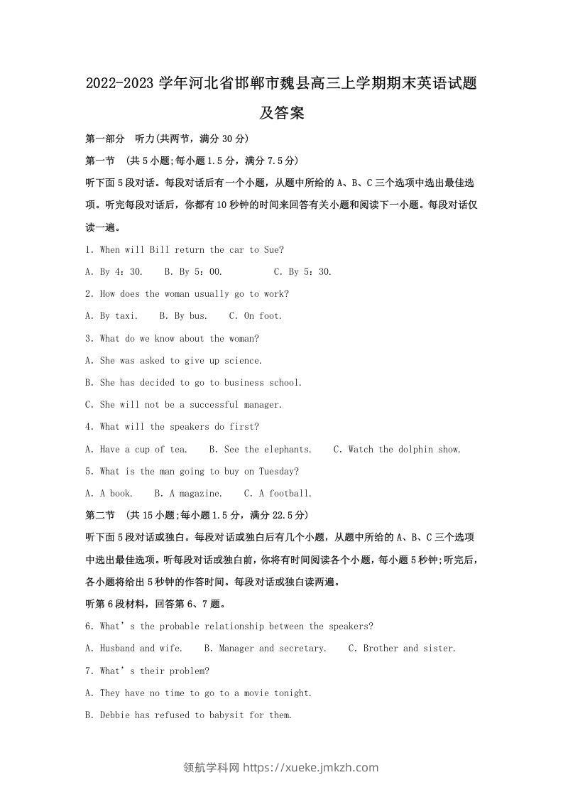 2022-2023学年河北省邯郸市魏县高三上学期期末英语试题及答案(Word版)-领航学科网